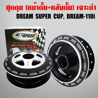 J-SPEED ดุม DREAM SUPER CUP หน้า+หลัง เจาะ/ดำ ดรีมซุปเปอร์คัพม DREAM110i (หน้าดั้ม+หลังดั้ม) เจาะสีดำ