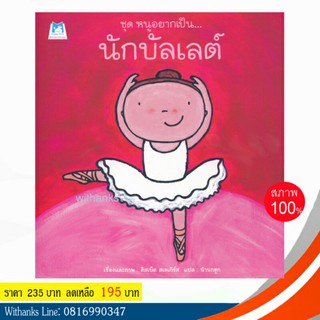 หนังสือ ชุด หนูอยากเป็น... นักบัลเลต์ โดย ลีสเบ็ต สเลเกิร์ส เขียน / น้านกฮูก แปล (ปกแข็ง)(หนังสือใหม่)