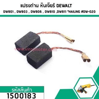 แปรงถ่าน สำหรับ หินเจียร DEWALT รุ่น DW801 , DW803 , DW806 , DW810 ,DW811 *HAILING เกรด A* (No.1500183)