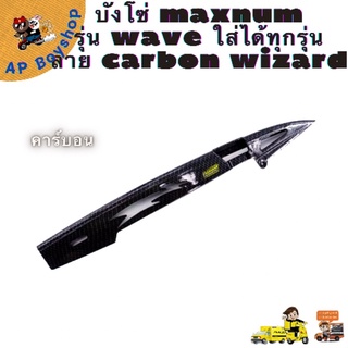 บังโซ่เคฟล่า บังโซ่เวฟ ของแต่งรถเวฟ (Wave100/Wave110i/Wave125/Wave125i/Dream Super Cub) สำหรับมอเตอร์ไซค์ทุกรุ่น