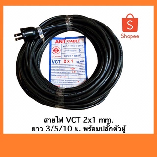 สายไฟ VCT ยี่ห้อ ANT ขนาด 2x1 มม. พร้อมปลั๊กตัวผู้ *ไม่มีปลั๊กตัวเมีย* ความยาว 3/5/10 ม.