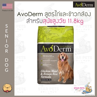 อาหารสุนัข AvoDerm Senior Dog 11.79kg (26lbs) สำหรับสุนัขสูงวัย