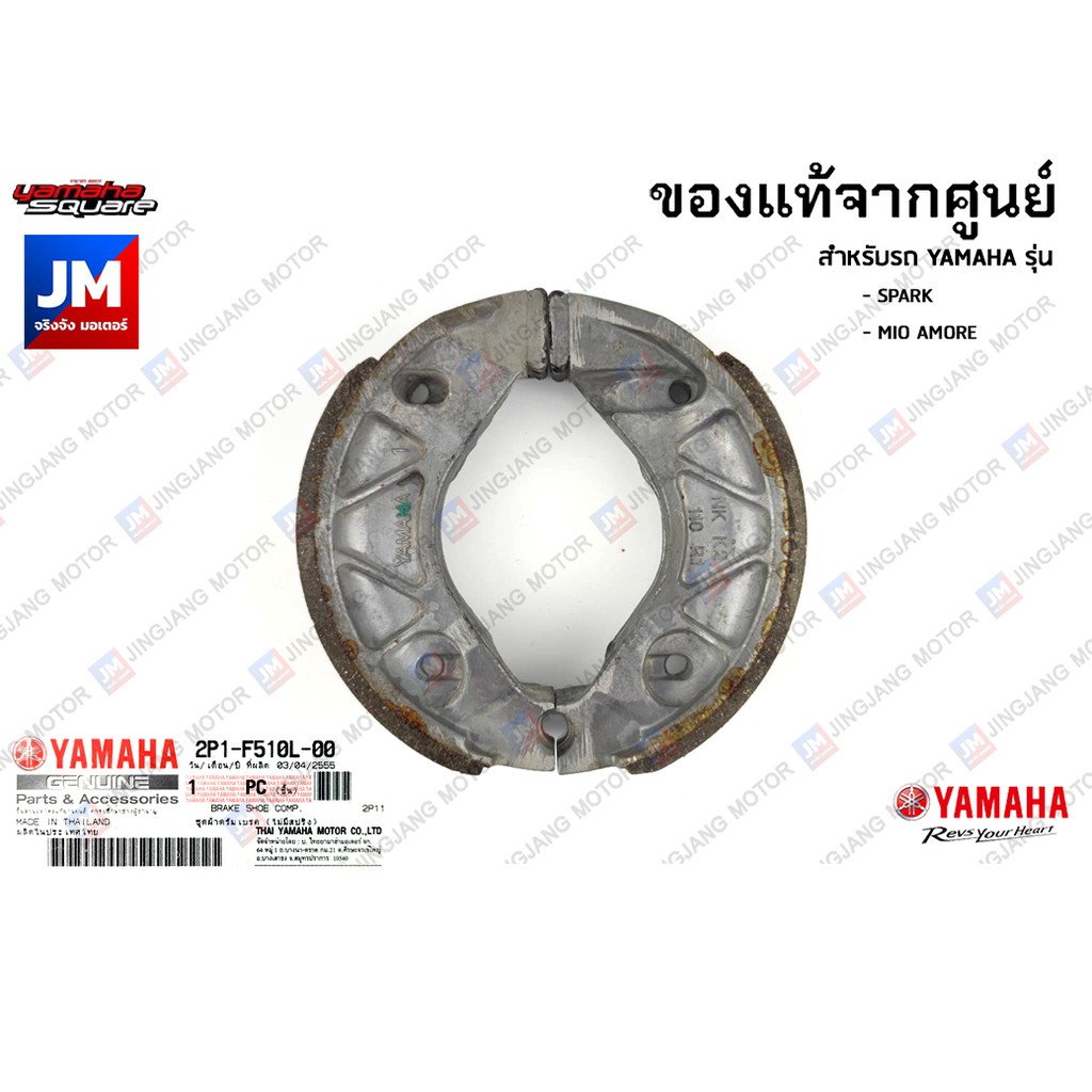 2P1F510L0000 ชุดผ้าดรัมเบรคหน้า, ผ้าเบรคหน้า, ชุดเบรคหน้า	SPARK, MIO AMORE