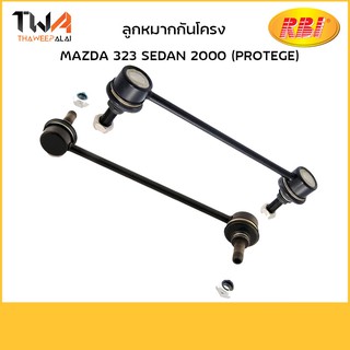 RBI [คู่] ลูกหมากกันโคลงหน้า 323 SEDAN 2000 (PROTEGE)/ D27A00F B26R 34 170