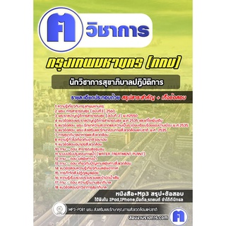 หนังสือเตรียมสอบ #นักวิชาการสุขาภิบาลปฏิบัติการ กรุงเทพมหานคร (กทม)