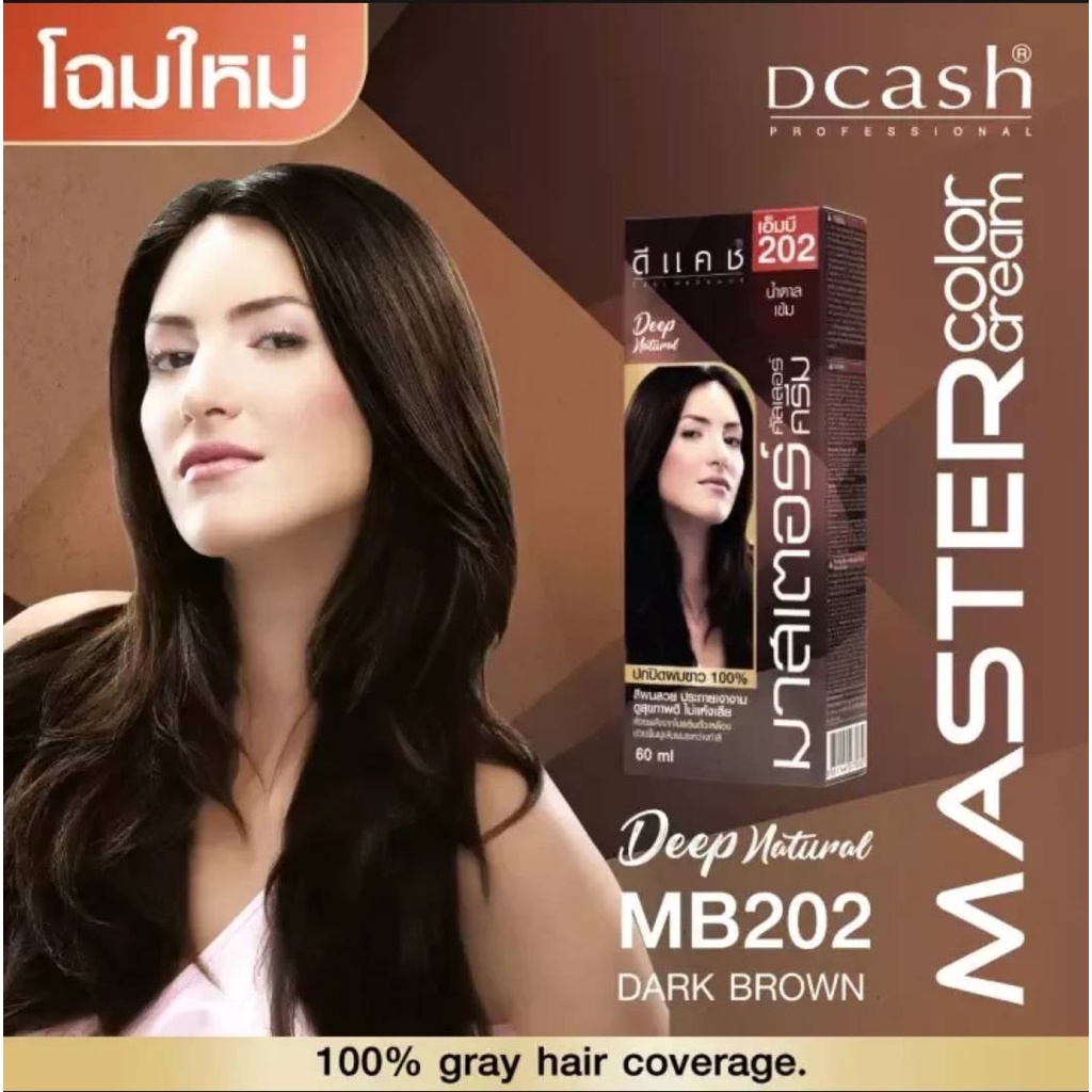 ดีแคช ยาย้อมผม สีย้อมผม ครีมย้อมผม สีผม มาสเตอร์ คัลเลอร์ครีม Dcash master MB202 น้ำตาลเข้ม #สีปิดผม