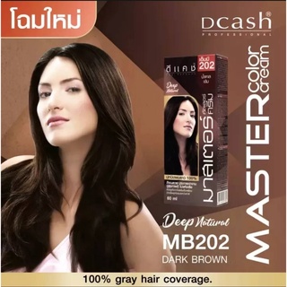 ดีแคช ยาย้อมผม สีย้อมผม ครีมย้อมผม สีผม มาสเตอร์ คัลเลอร์ครีม Dcash master MB202 น้ำตาลเข้ม #สีปิดผมขาว100%