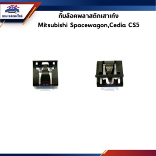 (แท้💯%) (1ตัว)กิ๊บล็อคพลาสติกเสาเก๋ง Mitsubishi Spacewagon,Cedia CS5