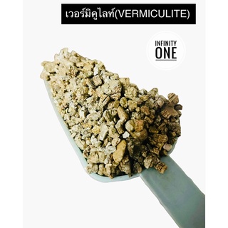 ปุ๋ยพืช เวอร์มิคูไลท์(VERMICULITE) ขนาด 100 กรัม วัสดุปลูก เติมเต็มคุณภาพดินให้ดูดซับปุ๋ยและความชื้นได้ดี