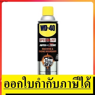 W051-0420  สเปรย์ล้างไขมันและจาระบี (Machine &amp; Engine Degreaser)  450 ML ล้างจาระบี น้ำมัน สิ่งสกปรก และกาวต่างๆ WD-40