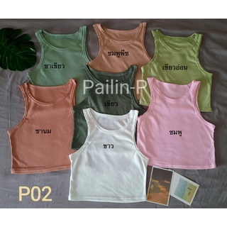 💎 Pailin-P 💎 เสื้อครอปแขนกุด เว้าลึก ไร้ขอบ P02