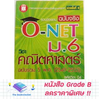 [Grade B]  หนังสือรวมข้อสอบฉบับจริง O-NET ม.6 วิชาคณิตศาสตร์ [B15]