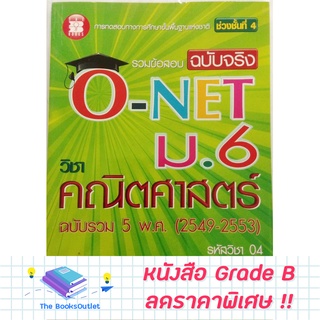 [Grade B]  หนังสือรวมข้อสอบฉบับจริง O-NET ม.6 วิชาคณิตศาสตร์ [B15]