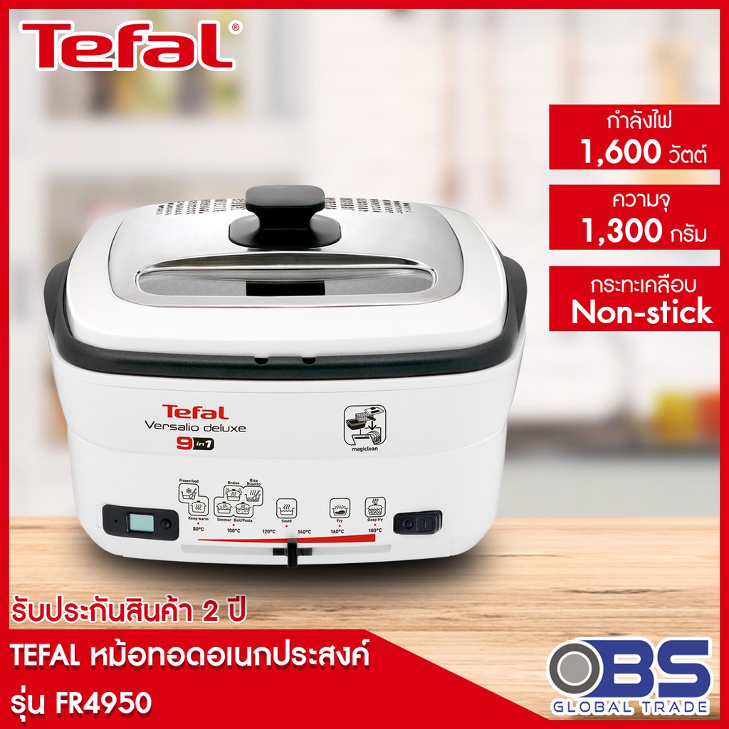 TEFAL หม้อทอดอเนกประสงค์ FR4950 ความจุ 1,300 กรัม กำลังไฟ 1,600 วัตต์  รุ่น R495065 หม้อทอดทีฟาล์ว