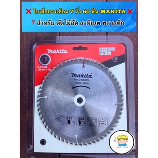 ใบเลื่อยวงเดือน 7 นิ้ว 60 ฟัน MAKITA 📍สำหรับตัดไม้อัด ลามิเนท พลาสติก