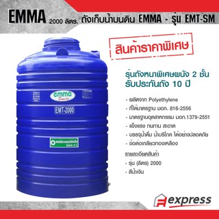 ถังเก็บน้ำบนดิน EMMA รุ่น EMT-SM ขนาด 2000 ลิตร  รุ่นประหยัด