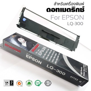 LQ300 ตลับผ้าหมึกดอทเมตริกซ์ SHOKUN Ribbon Epson LQ-300/300+/300+II/850 ผ้าหมึก SHOKUN Ribbon LQ-300/300+/300+II/850