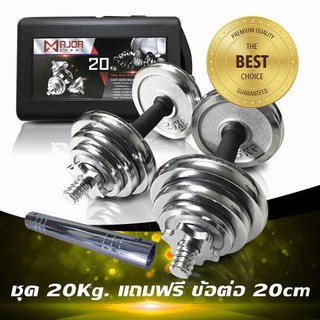 Goldmareดัมเบล20กก.MD-1014 ดัมเบลชุบโครเมี่ยม ชุด20Kg