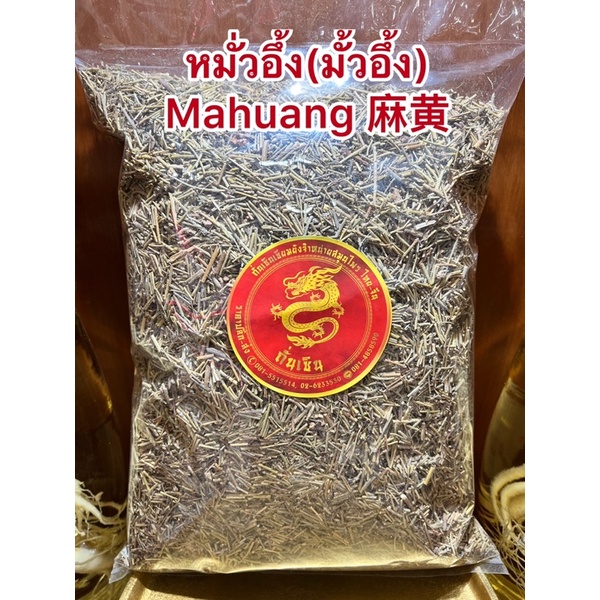 มั้วอึ้งหั่น มั้วอึ้ง หมั่วอึ้ง Mahuang 麻黄