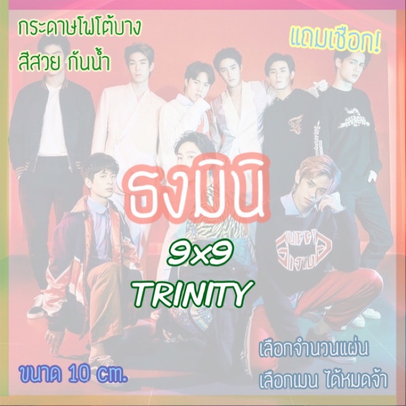 รอทำ1-4วัน ธงมินิ 1 Set มี 8 แผ่น 9by9 9x9 Trinity James Tor James Ice Jaylerr ryu Jackie third Pors