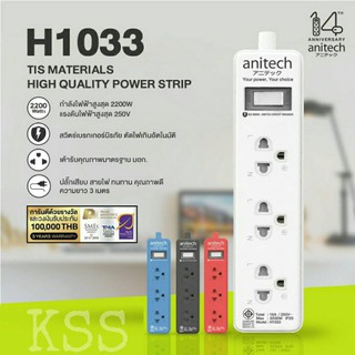 Anitech Plug H1033 ปลั๊กไฟ มอก. 4ช่อง 3เมตร