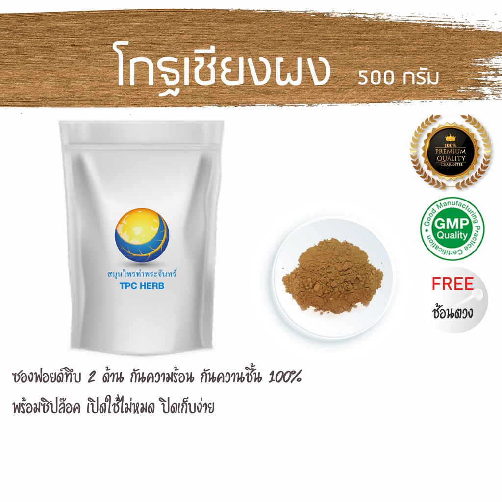 โกฐเชียงผง  500 กรัม 400 บาท < ราคาส่งสอบถาม >  ผงโกฐเชียง โกฐเชียง