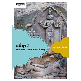 ตรีมูรติ อภิมหาเทพของฮินดู อรุณศักดิ์ กิ่งมณี (หนังสือ Muangboran)