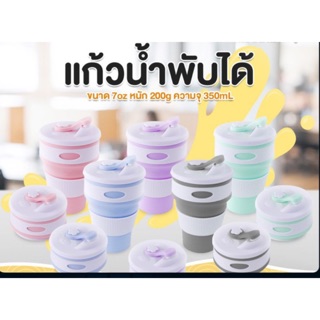 แก้วพับได้ แก้วซิลิโคน ทนร้อน พกพาได้ 350 ML.