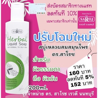 สบู่เหลว ดร.สาโรช ผิวธรรมดา-ผิวมัน สบู่ล้างหน้า ส่งฟรี