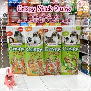 ppetshop - Crispy Sticks ขนมสติ้กแท่ง ขนมสำหรับกระต่าย แกสบี้ ชินชิลล่า [รุ่น2แท่งแบบกล่อง]