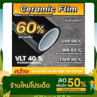 ฟิล์มกรองแสง ฟิล์มกรองแสงรถยนต์ ฟิล์มอาคาร ฟิล์มติดกระจก ฟิล์มเซรามิค Ceramic Window Film มืดนอก สว่างใน