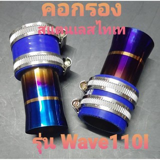 คอกรองสแตนเลสแท้ ไดร์ไทเท รุ่น Wave110I