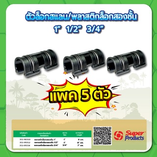 ตัวล็อคสแลน/พลาสติก กริ๊ปล็อคสแลน/พลาสติก ตัวล็อค กรื๊ปล็อค แบบ 2 ชั้น ขนาด 1/2" , 3/4" , 1" จำนวน แพค 5 ชิ้น