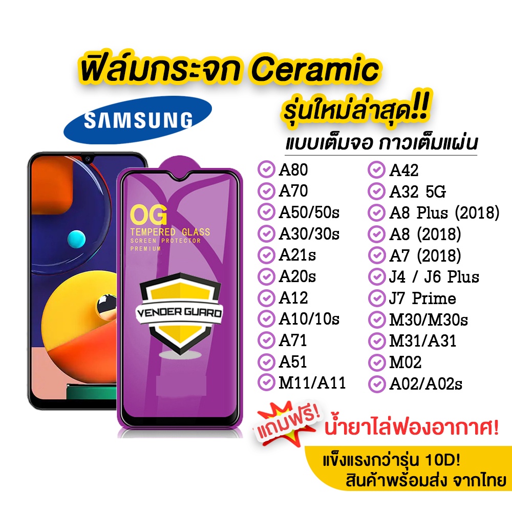 💥 ฟิล์มกระจก Samsung รุ่นใหม่ล่าสุด แบบเซรามิค A71 | A30 | A50 | A10 | A20 | A8 | A7 | J7 Prime