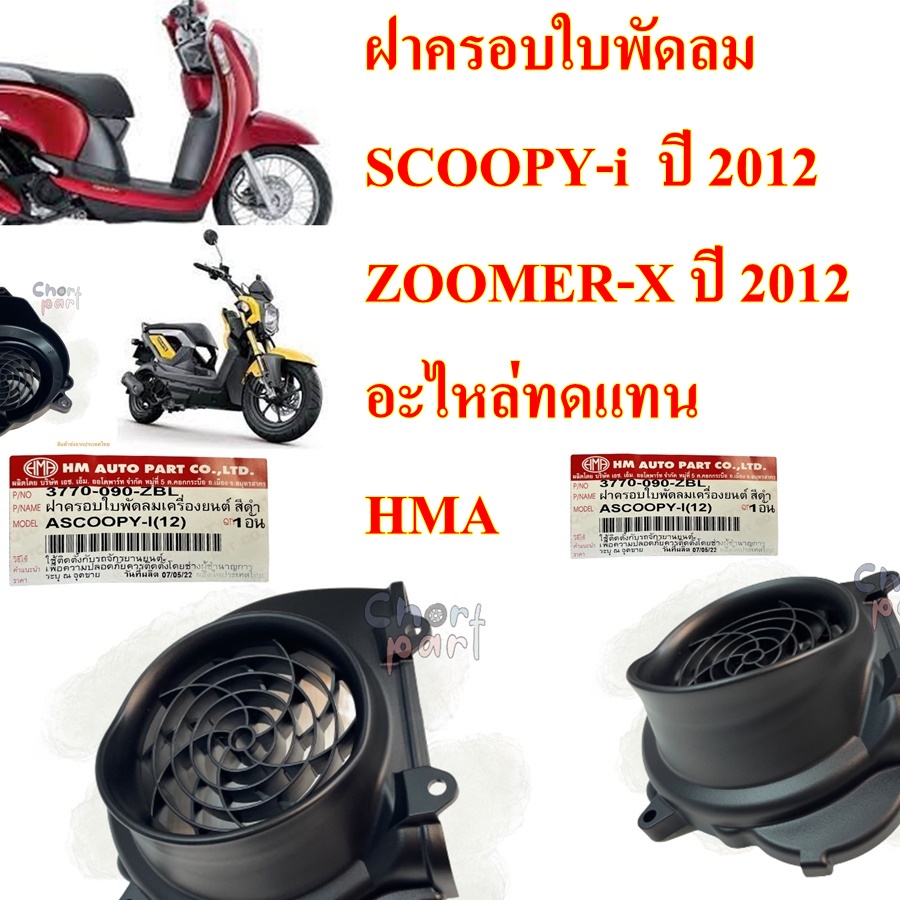 ฝาครอบใบพัดลม SCOOPY-I  ปี 2012 ,ZOOMER-X  ปี 2012  เป็นอะไหล่ทดแทน      ( งาน HMA )  3770-090-ZBL