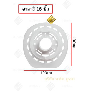 กระโหลกหน้า พัดลม หน้ากาก พัดลม ฮาตาริ 16 นิ้ว