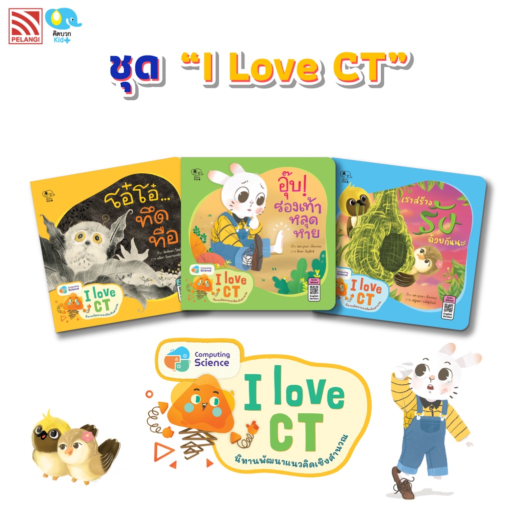 นิทานชุด ชุด I Love CT นิทานส่งเสริมทักษะยุคดิจิทัล (Coding) นิทานสำหรับเด็ก นิทานคิดบวก Pelangithai