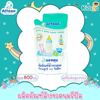 Attoon [1แถม1] [ถุงเติม800ml] ผลิตภัณฑ์ล้างขวดนม น้ำยาล้างขวดนม Bottle &amp; Nipple Liquid Cleanser