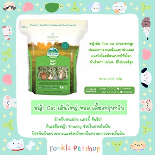หญ้าโอ๊ต Oxbow Oat Hay 425 กรัม / 15oz Tonkla Petshop