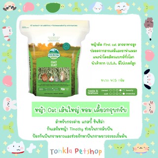 หญ้าโอ๊ต Oxbow Oat Hay 425 กรัม / 15oz Tonkla Petshop