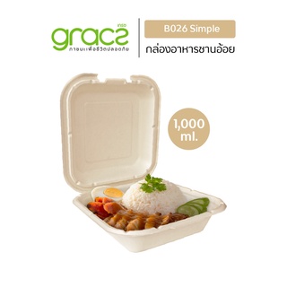 GRACZ กล่องอาหาร 1,000 ml. รุ่น B026 (แพ็ค 50 ชิ้น) (เกรซ ซิมเปิล) กล่องพลาสติก กล่องใส่อาหาร ชานอ้อย เข้าไมโครเวฟได้