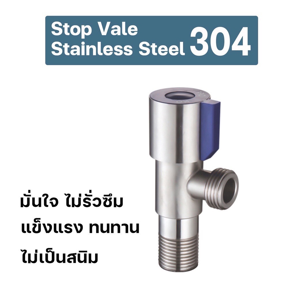 ราคาพิเศษ พร้อมส่ง สต็อปวาล์ว 1 ทาง แสตนเลส 304 [OL/FVS-8103]
