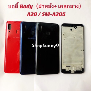 บอดี้ Body（ฝาหลัง+ เคสกลาง) Samsung A20 / SM-A205