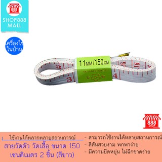 Shop888mall สายวัดตัว วัดเสื้อ 2 ชิ้น (สีขาว) 150 ซม.