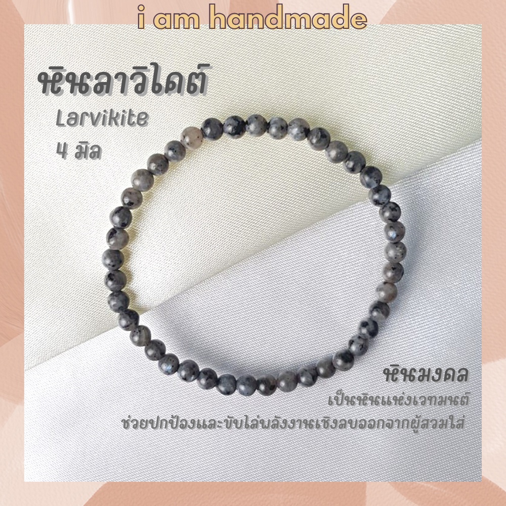 หินนำโชค หินแบล็คลาบราดอไลท์ หินลาวิไคต์ ขนาด 4 มิล Larvikite หินแท้ ช่วยปกป้อง ขับไล่พลังงานเชิงลบ หินมงคล กำไลหิน