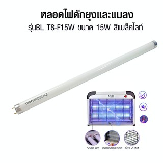 หลอดไฟดักยุงและแมลง รุ่นBL T8-F15W ขนาด 15W สีแบล็คไลท์ - ม่วงฟ้า