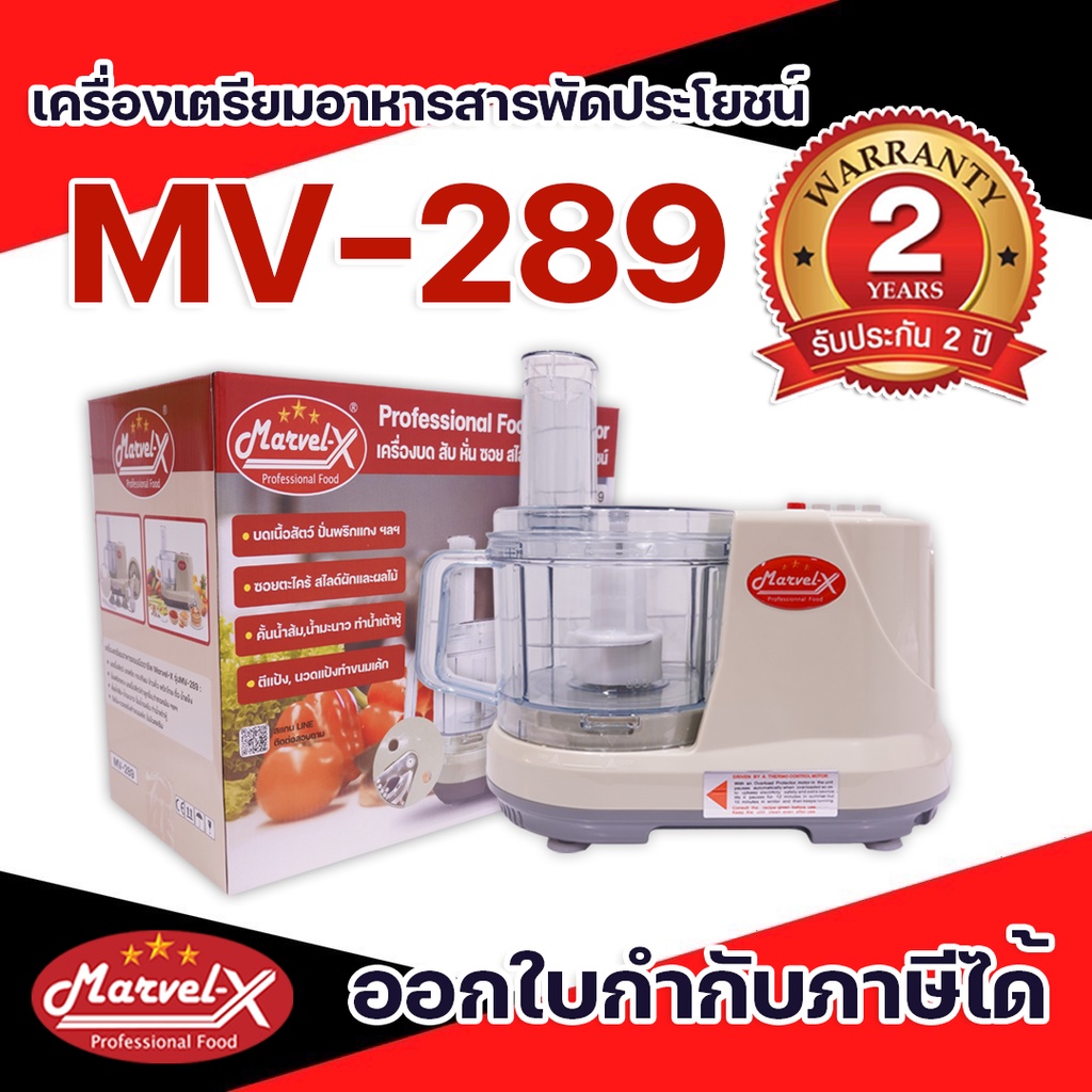 *รับประกัน2ปี*!! เครื่องปั่นมาเวลเอ็กซ์ Marvel-X รุ่น MV-289 เครื่องเตรียมอาหาร บดหั่นสับซอยสไลด์ พร้อมส่ง