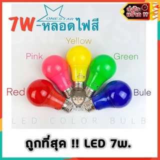 หลอดไฟLED 5w-7w.-20w. หลากสี ขั้วE27 ใช้ตกแต่งสวยงาม ถูกที่สุด !!