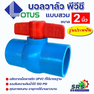 LOTUS บอลวาล์วพีวีชี บอลวาล์วPVCประตูน้ำพีวีชี ขนาด2นิ้วอุปกรณ์ประปา BALL VALVE พีวีชี