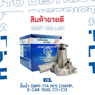 E1-ปั้มน้ำ-GWM-17A จำนวน 1 ตัว